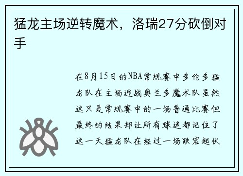 猛龙主场逆转魔术，洛瑞27分砍倒对手