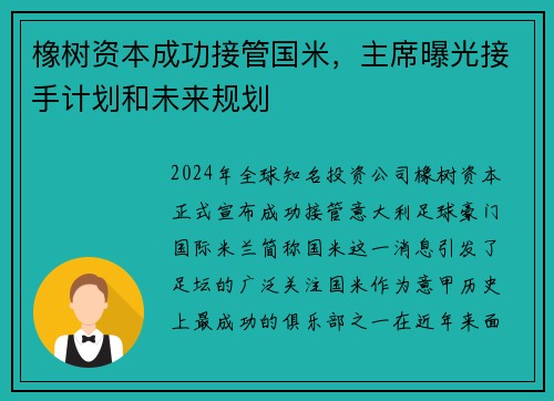 橡树资本成功接管国米，主席曝光接手计划和未来规划